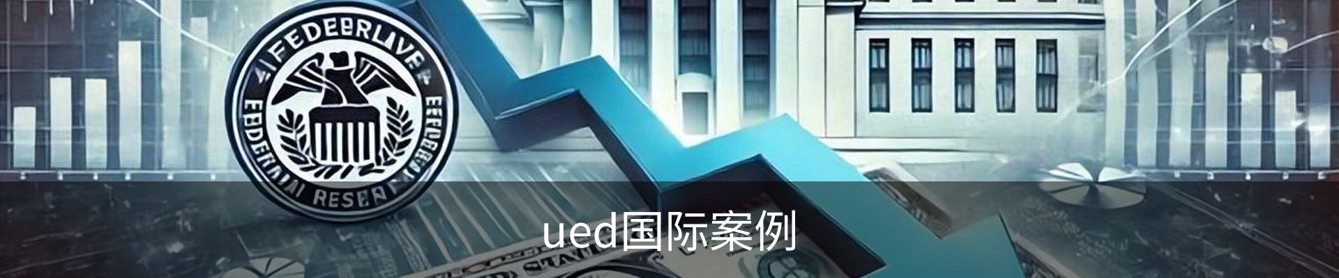 ued国际案例